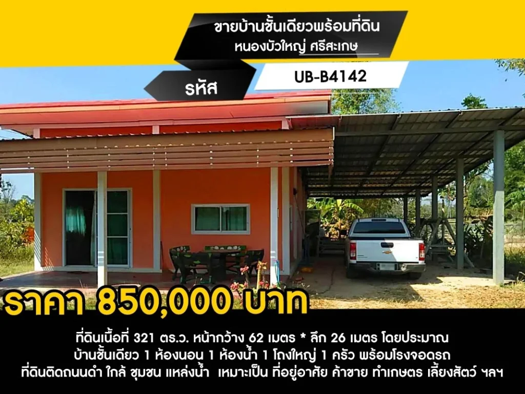 ขายบ้านชั้นเดียวพร้อมที่ดิน หนองบัวใหญ่ ศรีสะเกษ