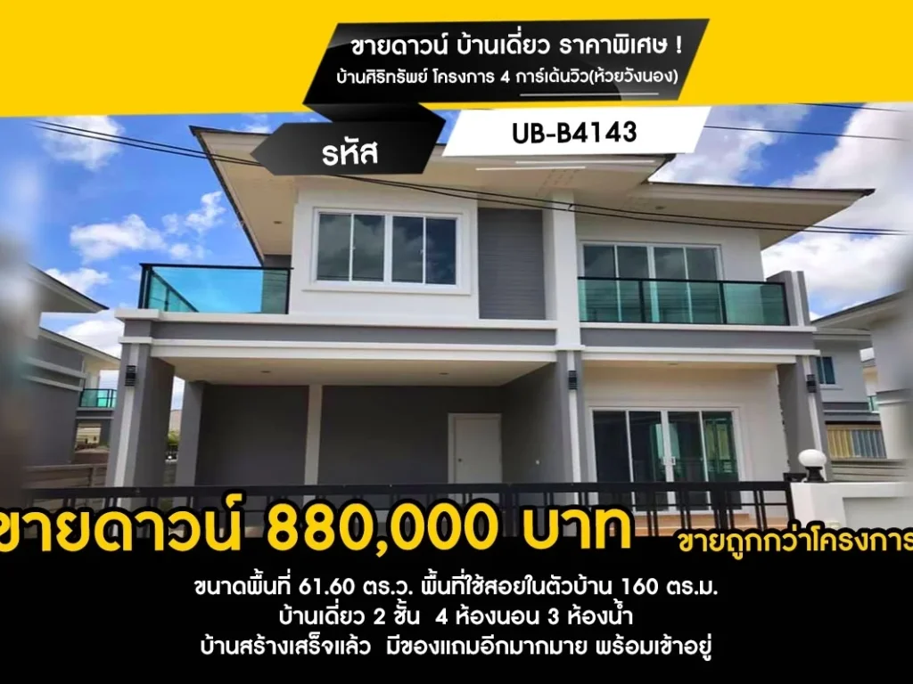 ขายดาวน์ บ้านเดี่ยว ราคาพิเศษ บ้านศิริทรัพย์ โครงการ 4 การ์เด้นวิวห้วยวังนอง