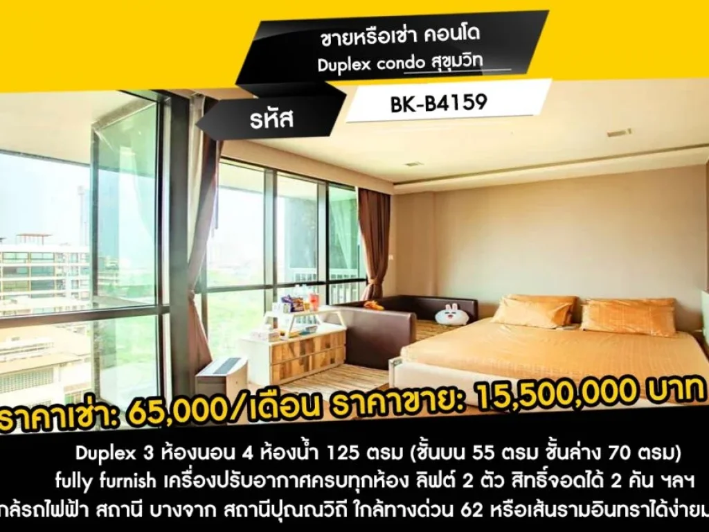 ขายหรือเช่า คอนโด Duplex condo สุขุมวิท