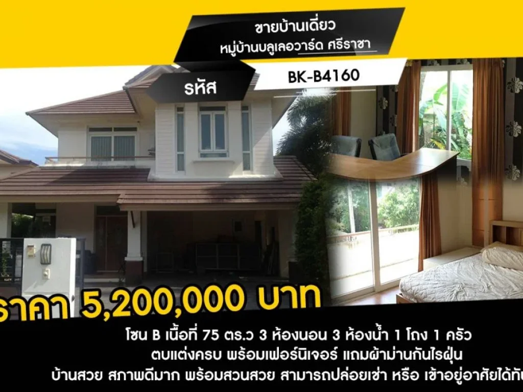 ขายบ้านเดี่ยว หมู่บ้านบลูเลอวาร์ด ศรีราชา