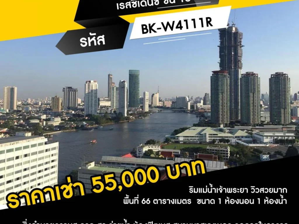 ให้เช่าคอนโดแม่น้ำ เรสซิเดนซ์ ชั้น 15