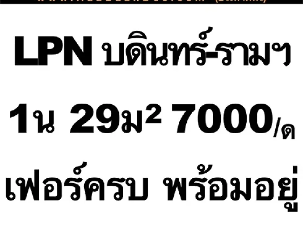 ให้เช่าลุมพินีคอนโด บดินทร์เดชา ทำเลดี ใกล้ มราม และ รรบดินทร์เดชา