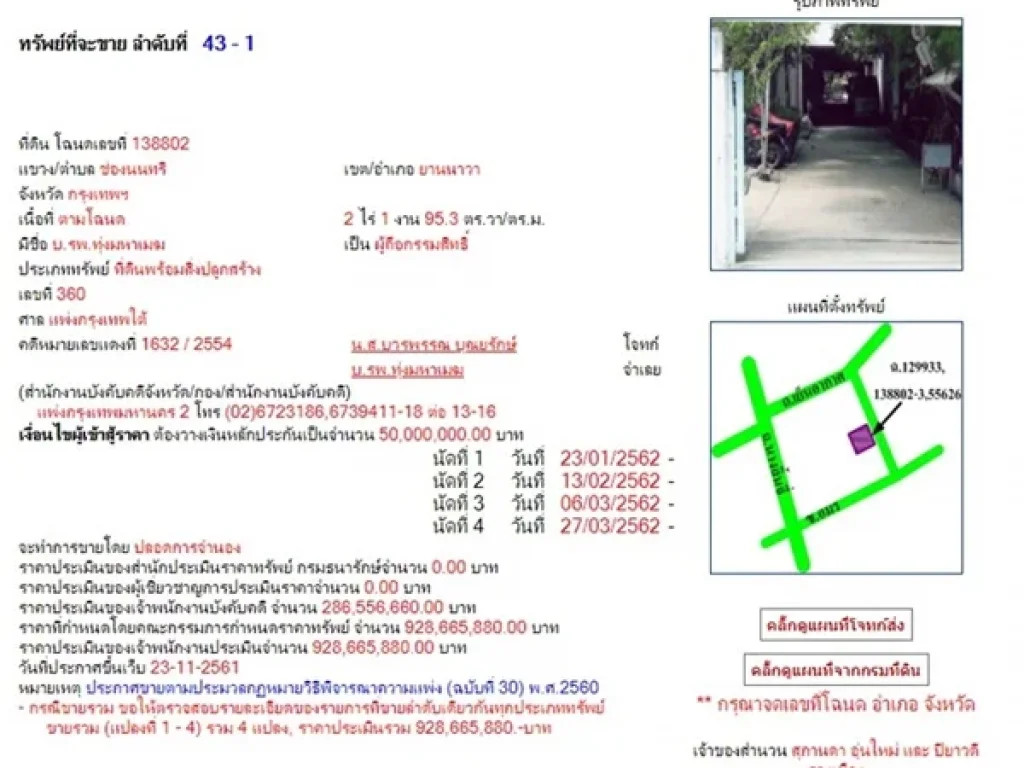 ขายที่ดิน 6 ไร่ หน้ากว้างติดซอยอมร ถนนนางลิ้นจี่ เขตยานนาวา แขวงช่องนนทรี พื้นที่ใจกลางกรุงเทพ โดยการประมูลผ่านกรมบังคับคดี ในวันที่ 23 มกราคม 2562