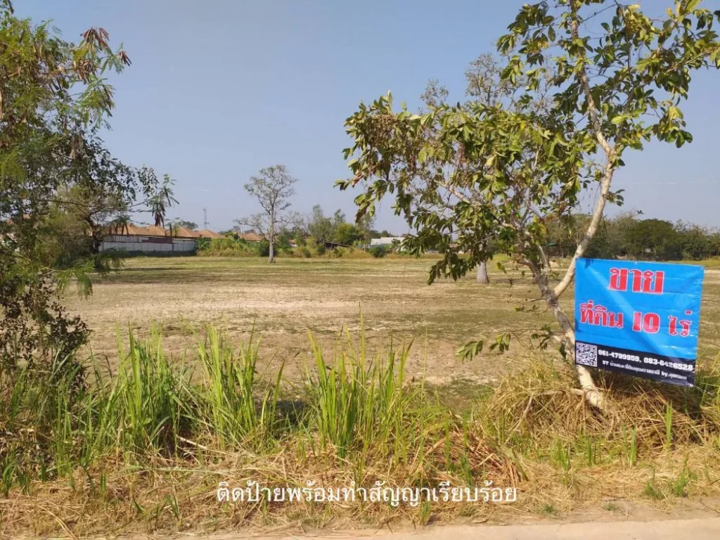 ประกาศขายที่ดิน 10 ไร่ ติดสาริน11 วารินชำราบ อุบลฯ