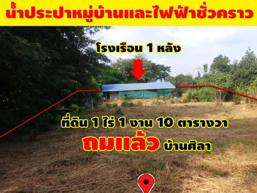 ขายที่ดิน 1 ไร่ 1 งาน 10 ตารางวา ถมแล้ว บ้านศิลา พร้อมโรงเรือนให้ 1 หลัง