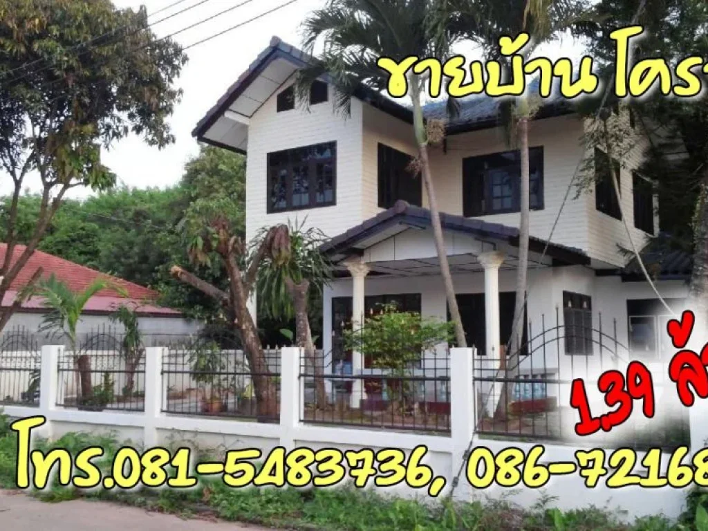 ขายบ้านโคราช 2 ชั้น 80 ตรว อจักราช โคราช