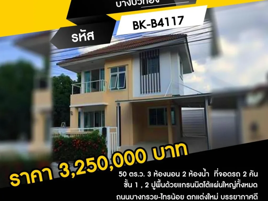 ขายบ้านเดี่ยว 2 ชั้น 50 ตรว บางบัวทอง