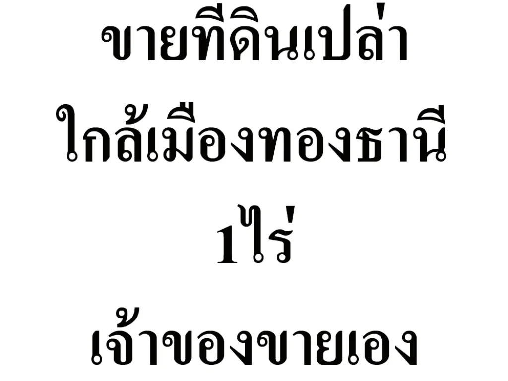 ขายที่ดิน 1ไร่ ใกล้เมืองทองธานี 8ล้านบาท