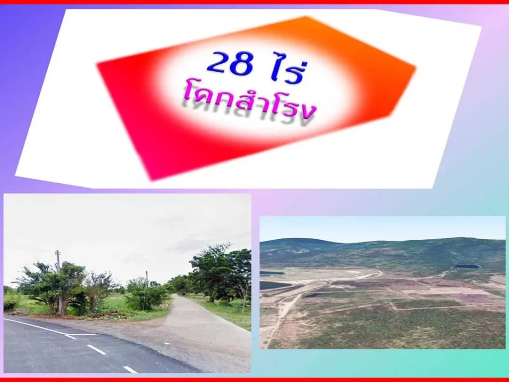 ขายที่ดินราคาถูกมากเกือบ 30 ไร่ วิวภูเขา โคกสำโรง ลพบุรี