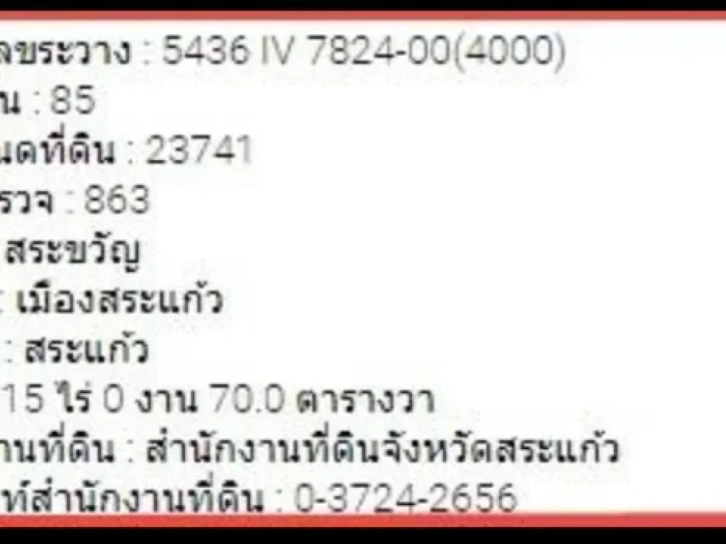 ขายที่ดิน มีโฉนด ติดถนน สระแก้ว-เขาหินซ้อน ยินดีรับนายหน้า เจ้าของขายเอง