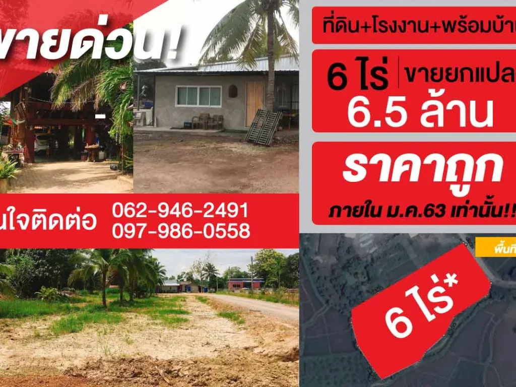 ขายด่วน ที่ดิน 6ไร่ 65 ล้าน ที่ดินโรงงานบ้าน ลำพูน