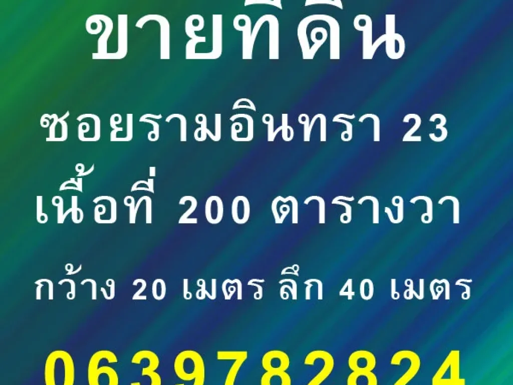 ขายที่ดิน ซอยรามอินทรา 23 เนื้อที่ 200 ตารางวา กว้าง 20 เมตร ลึก 40 เมตร