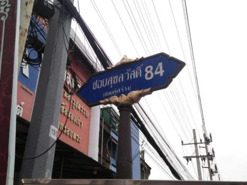 ขายที่ดิน 40 ตรว สุขสวัสดิ์ 84 ซอยผู้ใหญ่บุญเลิศ