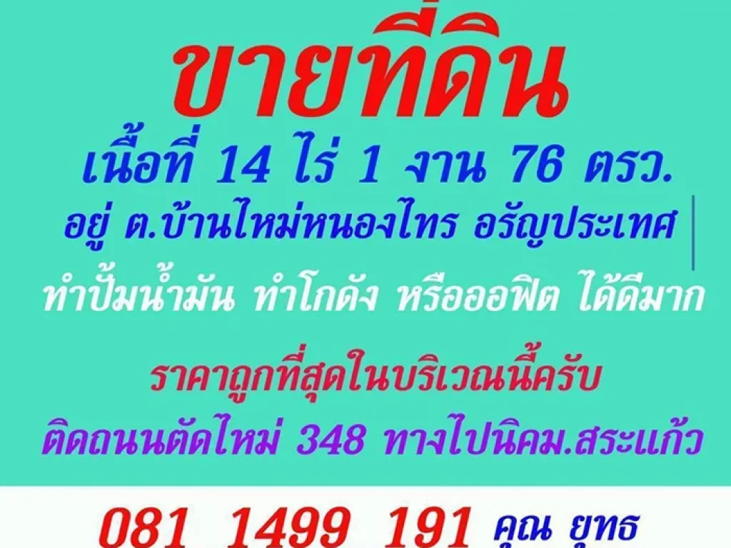 ขายที่ดิน 14 ไร่ เป็นพื้นที่เศฐกิจพิเศษ จังหวัดสระแก้ว โทร 0811499191