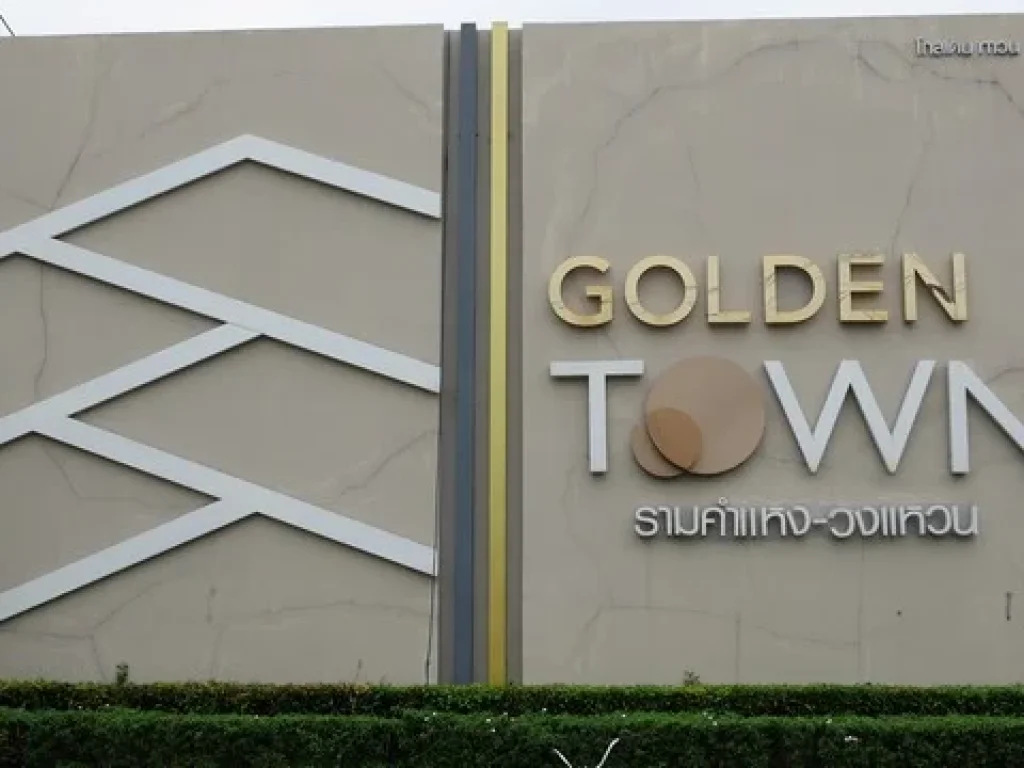 ขายทาวน์โฮมโกลเด้น Golden Town รามคำแหง วงแหวน ซอยมีสทีน ราษฏร์พัฒนา 23