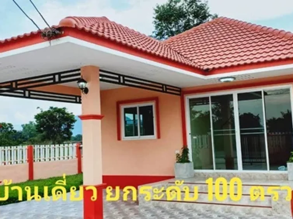 บ้านเดี่ยว ยกระดับ 100 ตรว ด้านหน้าติดถนนใหญ่ ด้านหลังวิวเขาสวย โปรโมชั่น ทั้งลด ทั้งแถม ค้มสุดๆ