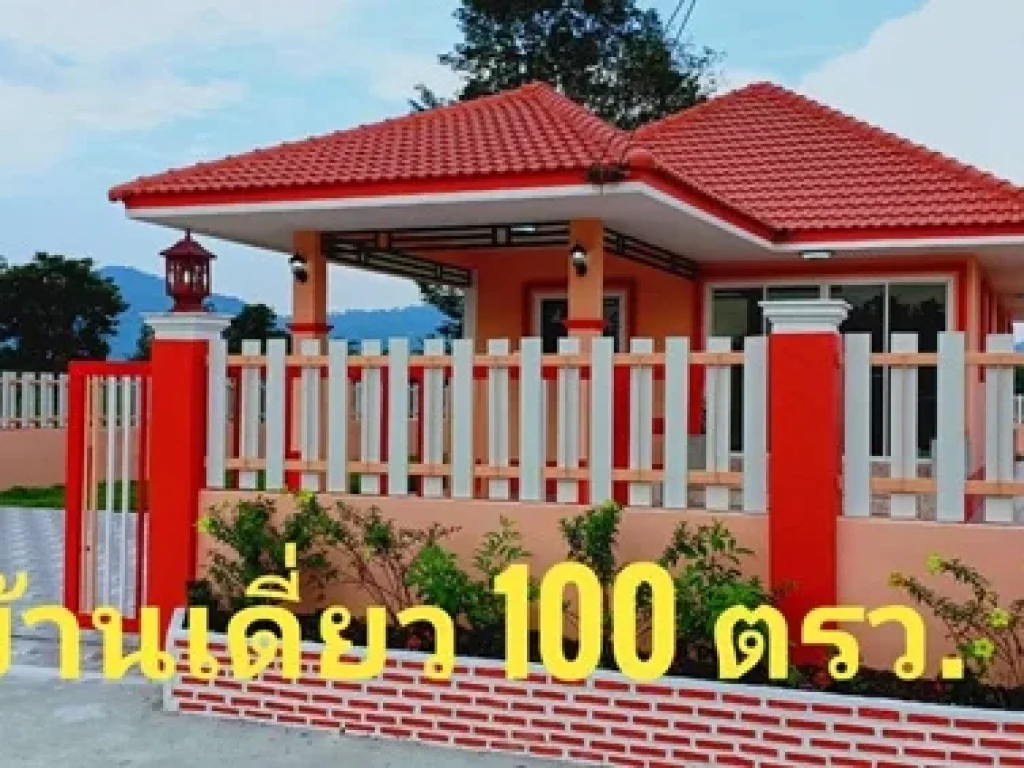 บ้านเดี่ยว ยกระดับ 100 ตรว ด้านหน้าติดถนนใหญ่ ด้านหลังวิวเขาสวย โปรโมชั่น ทั้งลด ทั้งแถม ค้มสุดๆ