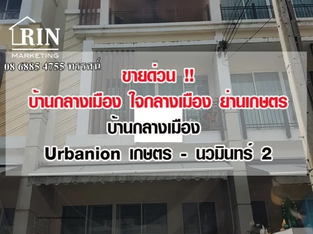 ขายด่วน บ้านกลางเมือง Urbanion เกษตร - นวมินทร์ 2 ซลาดปลาเค้า 79 ถูกที่สุดในโครงการ 08 6885 4755 ทรรศน์