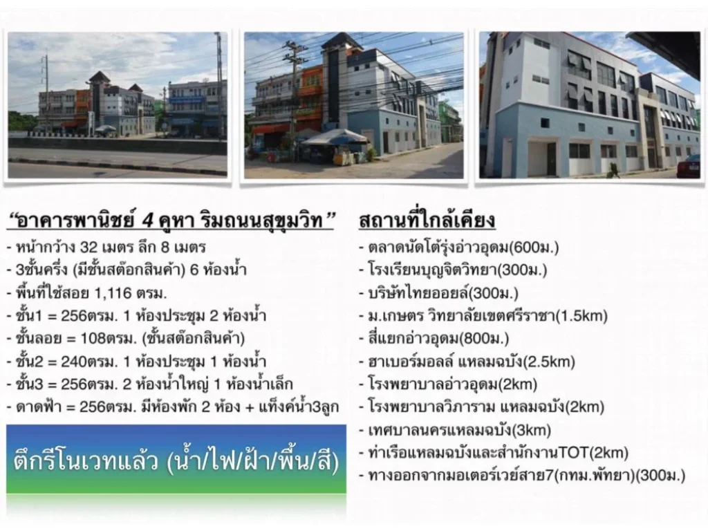 ขาย อาคารพารณิชย์ 4 คูหา ทำเลศรีราชา ติดถนนสุขุมวิท รีโนเวทใหม่ ค่าโอนผู้ขายออกให้ นัดดูได้ตลอด