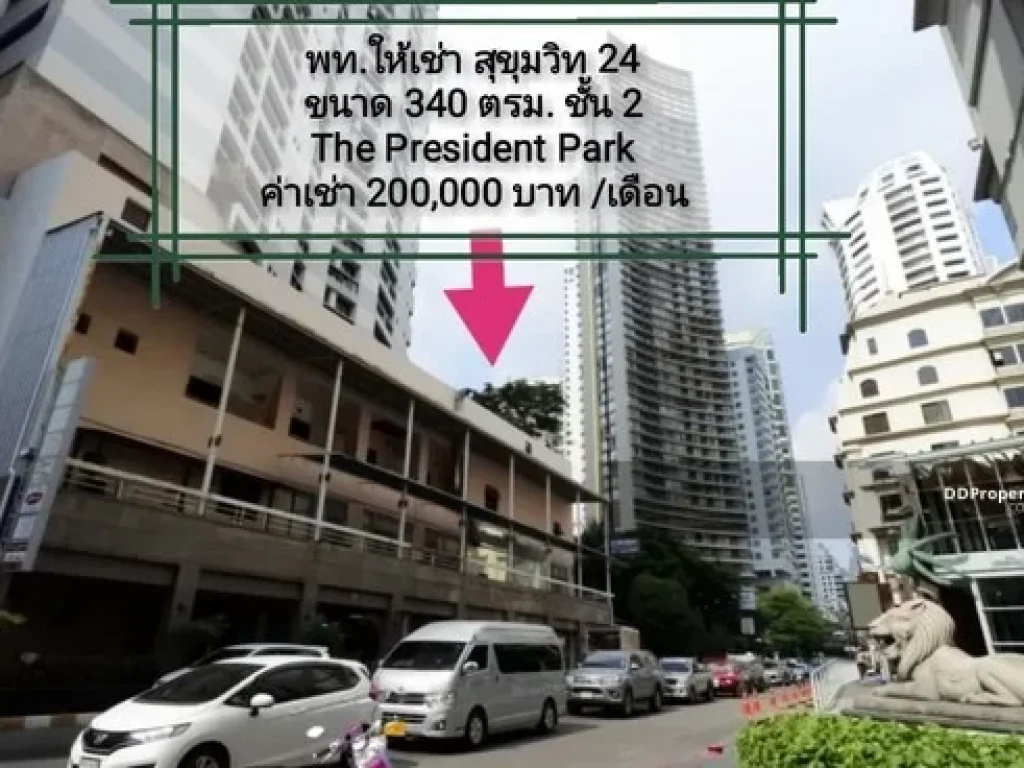 ให้เช่า พื้นทึ่สำนักงาน The President Park ขนาด 340 ตรม ชั้น 2 ติดถนนสุขุมวิท 24