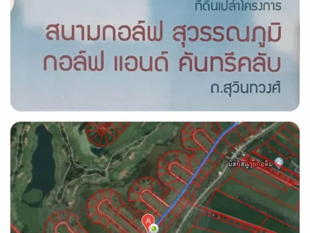 ขายที่ดินเปล่า ผ่อนได้ ใน สนามกอล์ฟเพรสซิเดนท์ คันทรี่คลับ สุวินทวงค์ T062-1574449