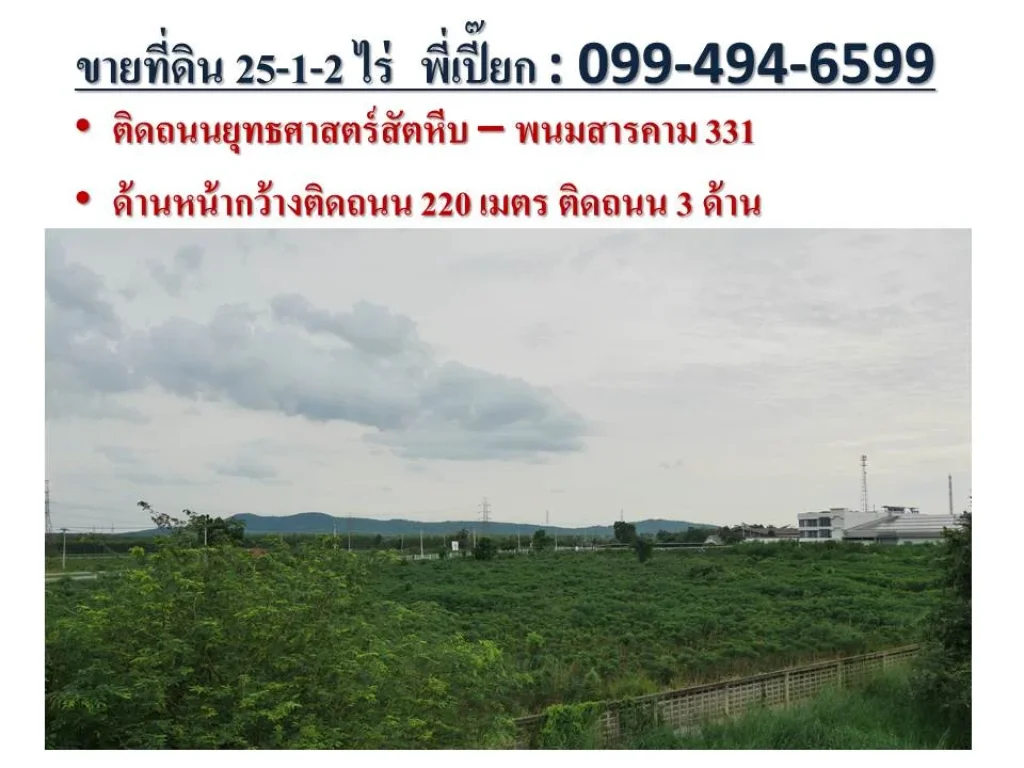 ขายที่ดินทางหลวงยุทธศาสตร์ EEC สัตหีบ พนมสารคาม 25 ไร่ ติดถนนใหญ่พร้อมน้ำประปา ไฟฟ้า