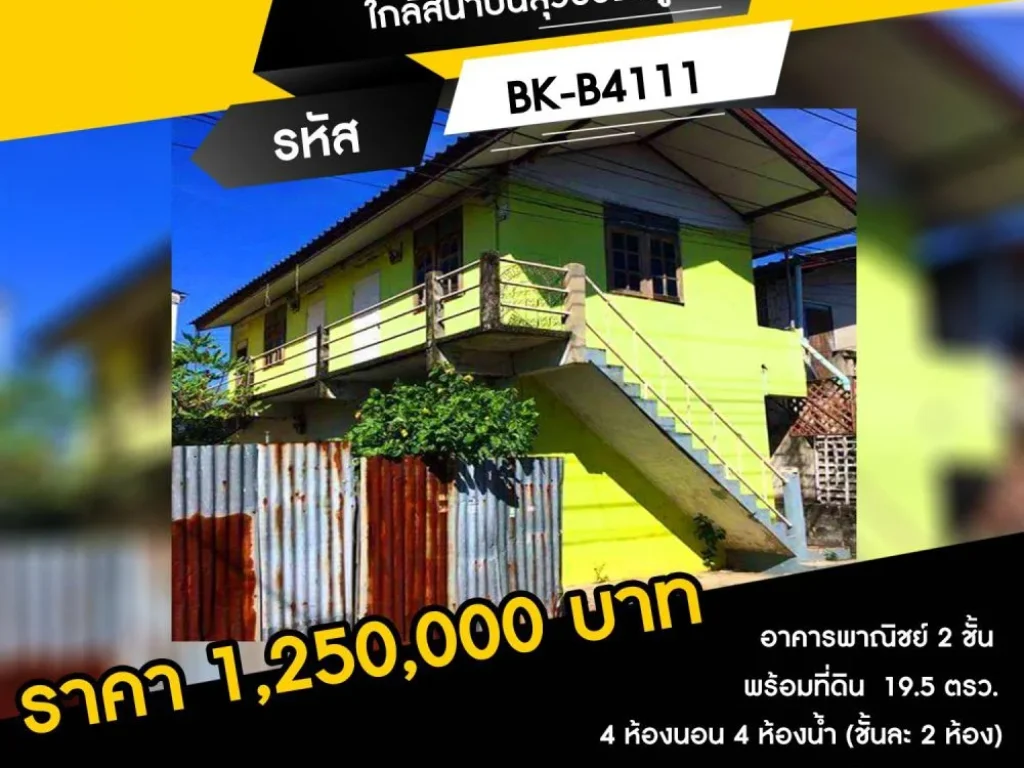 อาคารพาณิชย์ 2 ชั้น พร้อมที่ดิน 195 ตรว