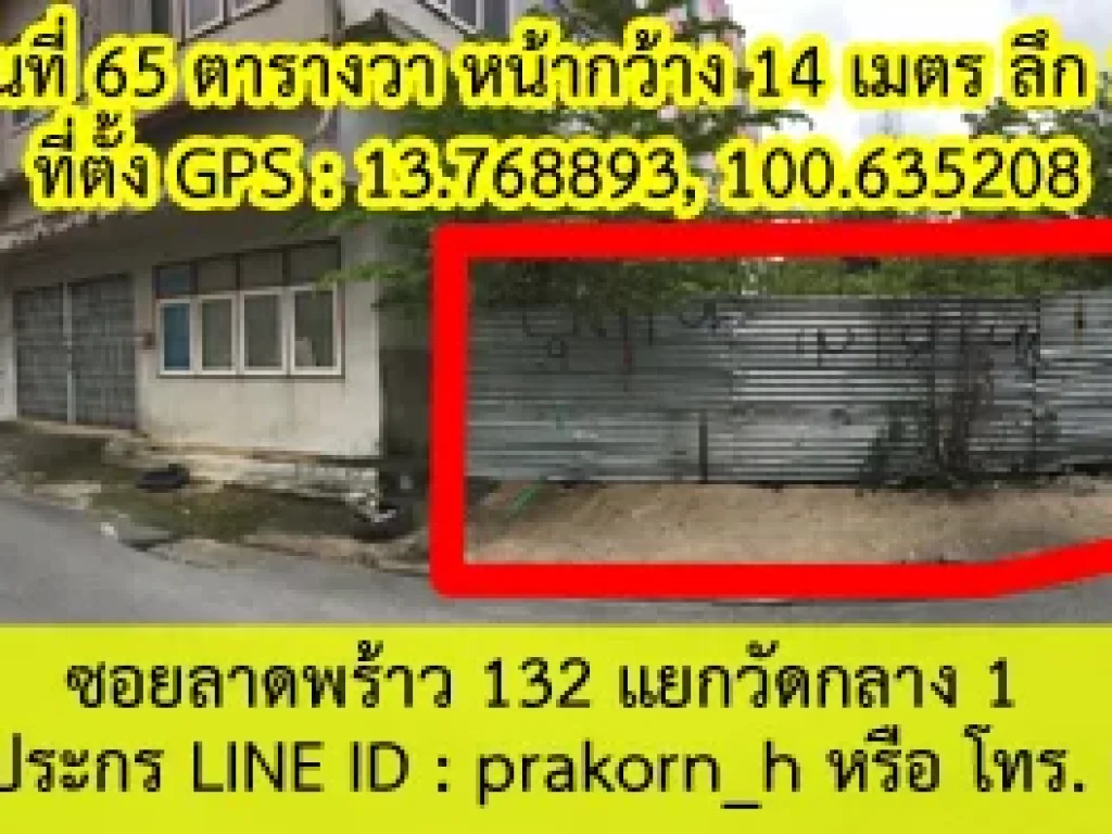 ให้เช่าที่ดิน 65 ตรวา ถนนลาดพร้าว ซอยลาดพร้าว 132 ออกถนนรามคำแหงได้ ราคาถูก