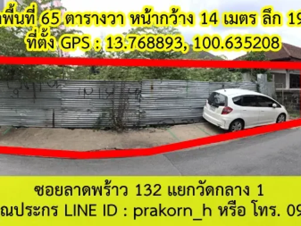 ให้เช่าที่ดิน 65 ตรวา ถนนลาดพร้าว ซอยลาดพร้าว 132 ออกถนนรามคำแหงได้ ราคาถูก