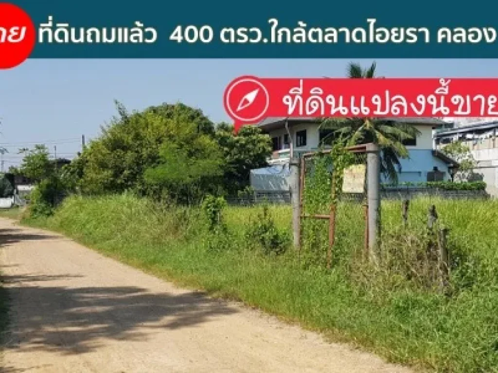 ขายที่ดินคลองหลวง ใกล้ตลาดไอยรา เป็นที่ดินเปล่าถมแล้ว 400 ตรว ถมแล้วสวย คลอง 2 คลองหลวง