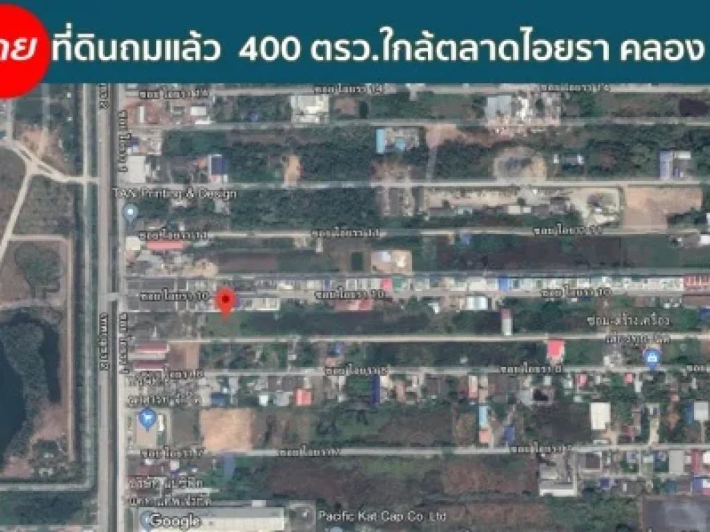 ขายที่ดินคลองหลวง ใกล้ตลาดไอยรา เป็นที่ดินเปล่าถมแล้ว 400 ตรว ถมแล้วสวย คลอง 2 คลองหลวง