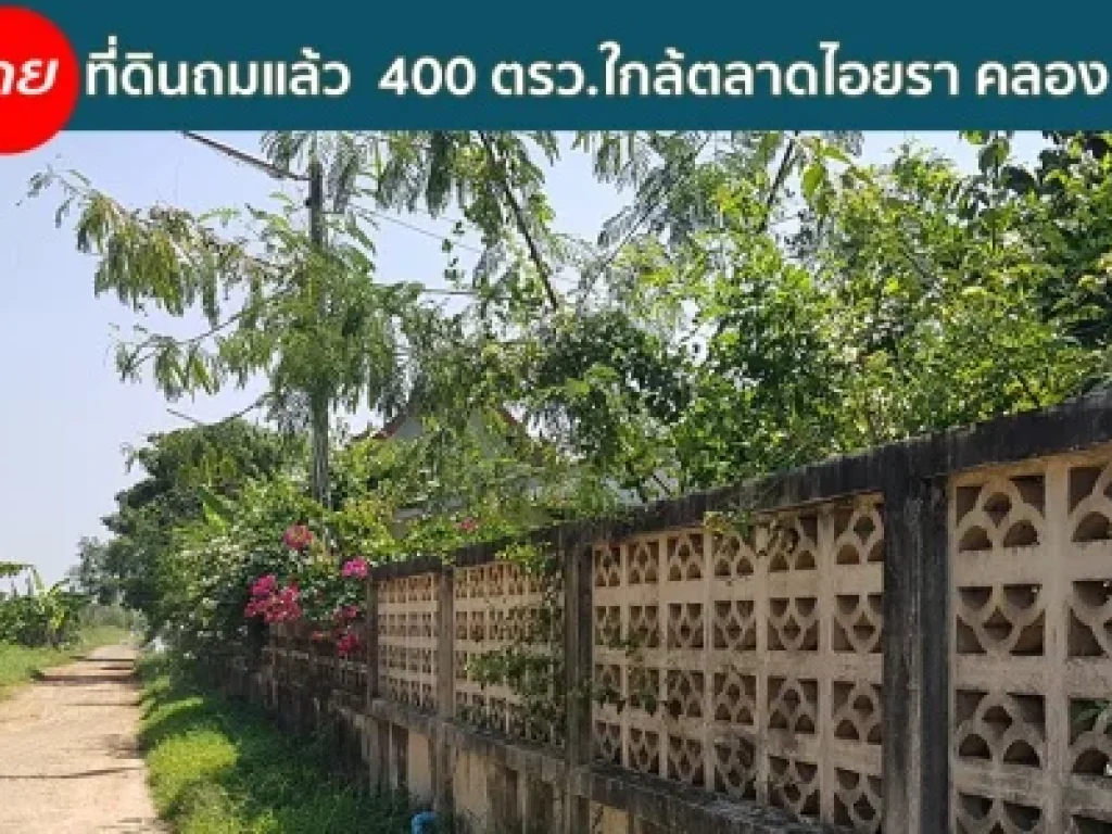 ขายที่ดินคลองหลวง ใกล้ตลาดไอยรา เป็นที่ดินเปล่าถมแล้ว 400 ตรว ถมแล้วสวย คลอง 2 คลองหลวง