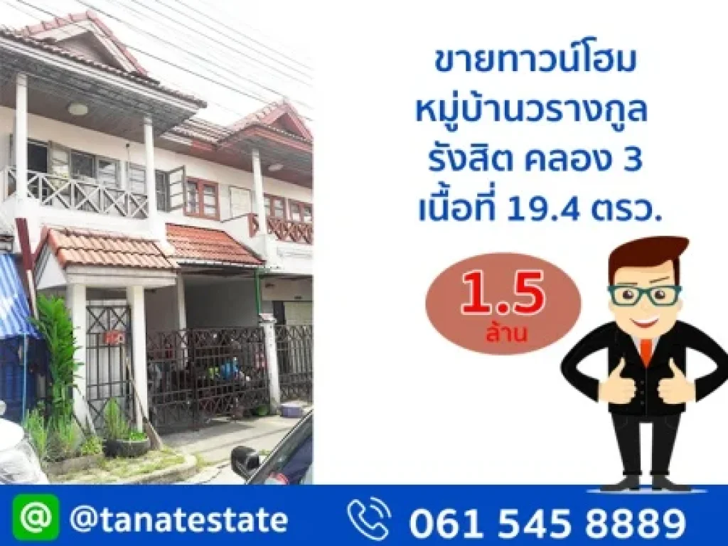 ขายทาวน์เฮาส์ 2 ชั้น หมู่บ้านวรางกูล รังสิต คลอง 3 เนื้อที่ 194 ตรว 3 ห้องนอน 2 ห้องน้ำ