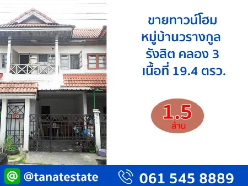 ขายทาวน์เฮาส์ 2 ชั้น หมู่บ้านวรางกูล รังสิต คลอง 3 เนื้อที่ 194 ตรว 3 ห้องนอน 2 ห้องน้ำ