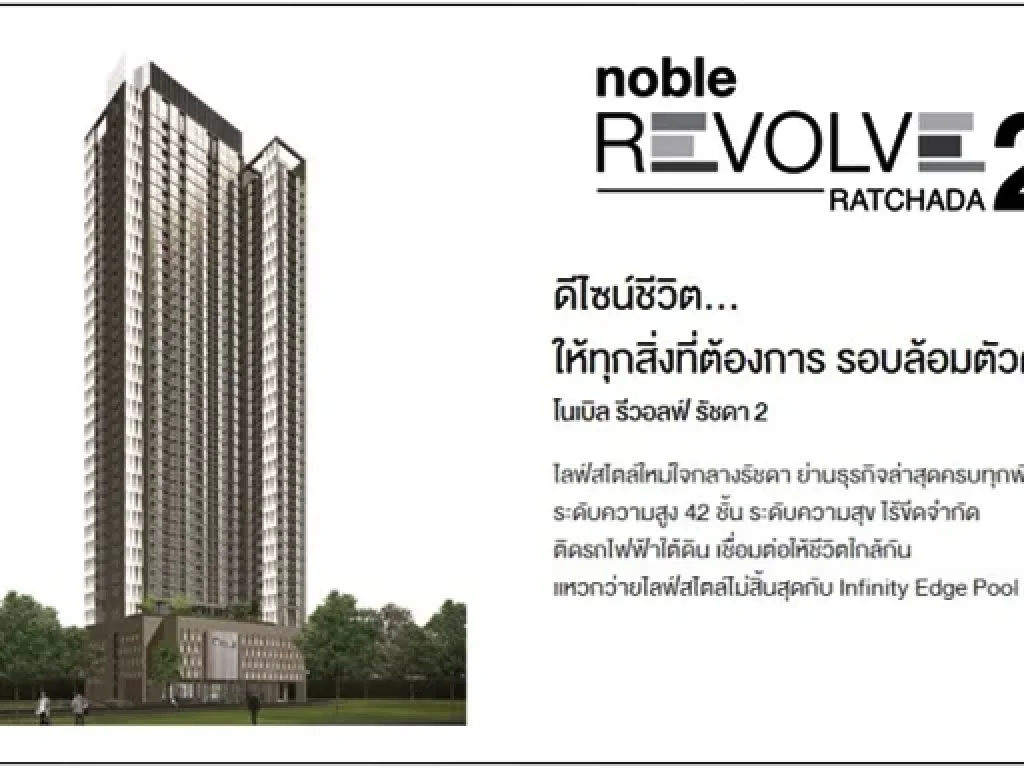 R1118 ขายดาวน์ 1355000 บาท โนเบิล รีวอลฟ์ รัชดา 2 NOBLE REVOLVE RATCHADA 2