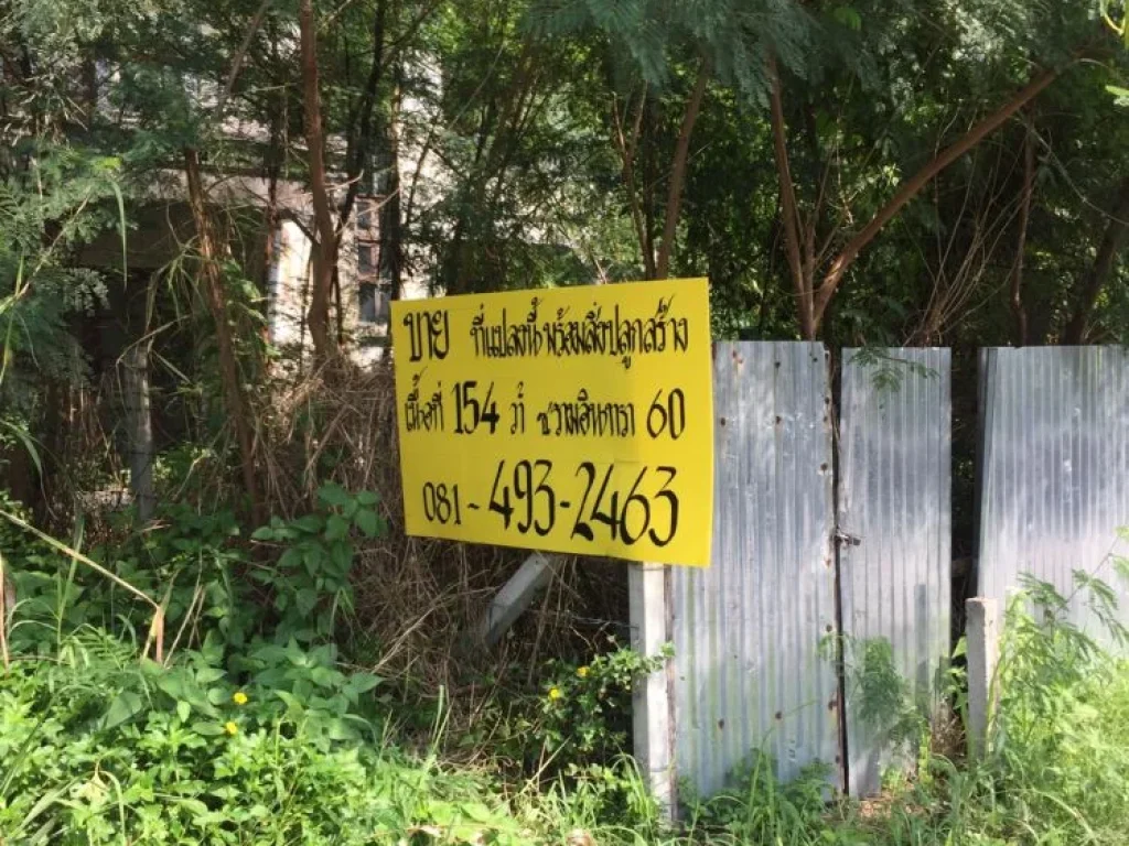 ขายที่ดิน 154 ตรวซอยรามอินทรา 60