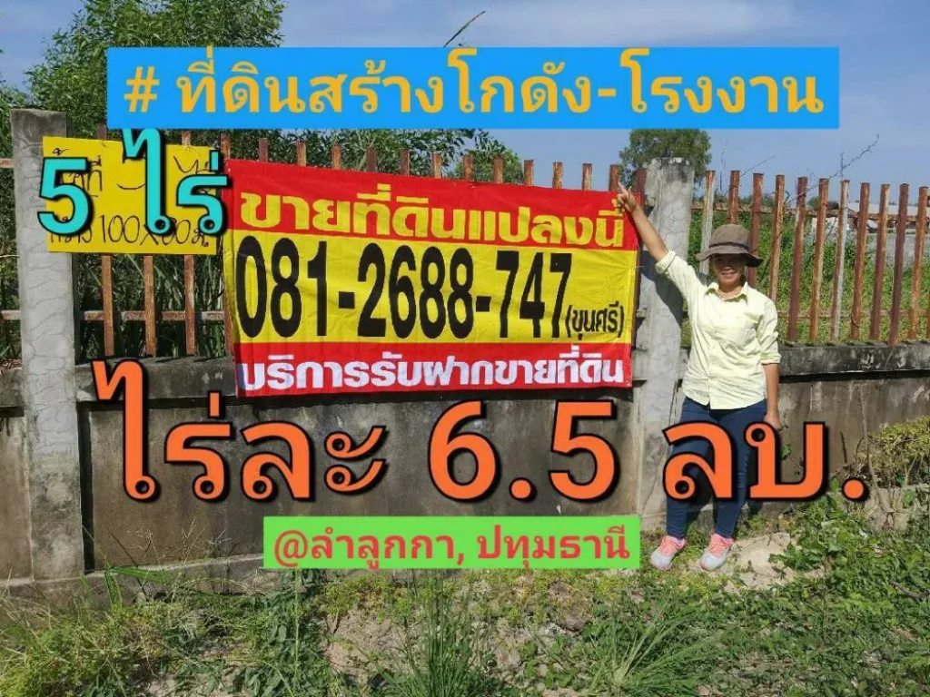 ขายที่ดินสร้างโกดัง 5 ไร่ ติดถนนคอนกรีตสาธารณะ มีระบบประปาและไฟฟ้า 3 เฟส คลอง 6 ลำลูกกา ปทุมธานี