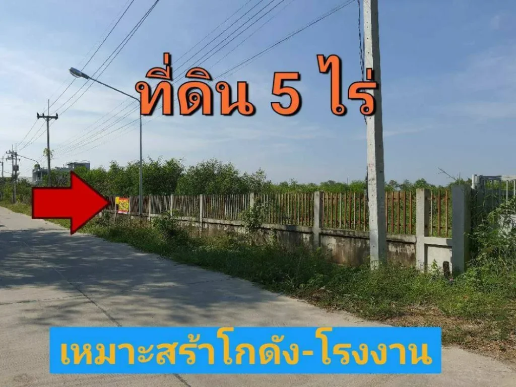 ขายที่ดินสร้างโกดัง 5 ไร่ ติดถนนคอนกรีตสาธารณะ มีระบบประปาและไฟฟ้า 3 เฟส คลอง 6 ลำลูกกา ปทุมธานี