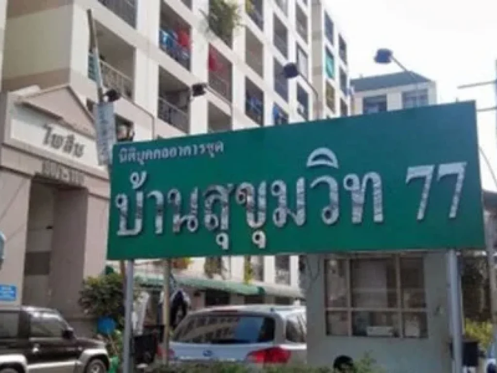 ขาย คอนโด บ้านอ่อนนุช สุขุมวิท77 2211 ตรม ชั้น 9 ตึกไพลิน ใกล้ 7-11 วิวโล่ง วิวสวย ราคาพิเศษสุด