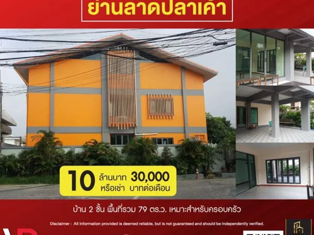 ขายบ้านย่านลาดปลาเค้า บ้าน 2 ชั้น พื้นที่รวม 79 ตรว เหมาะสำหรับครอบครัว