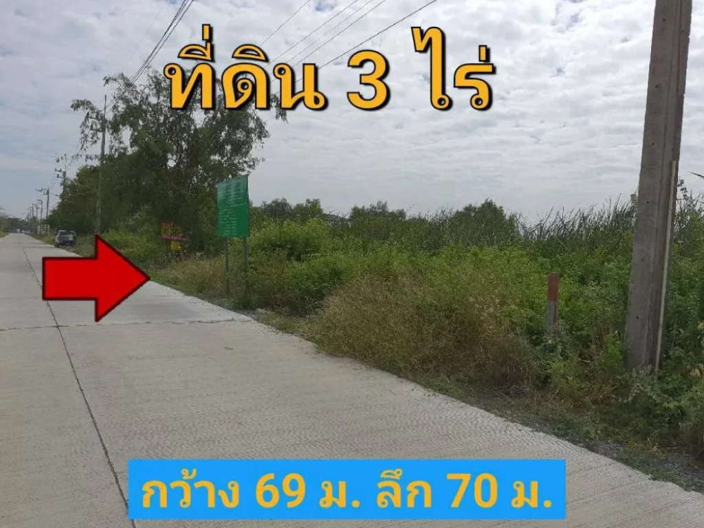 ขายที่ดินสร้างโกดัง 3 ไร่ ติดถนนคอนกรีตสาธารณะ มีระบบประปาและไฟฟ้า 3 เฟส คลอง 6 ลำลูกกา ปทุมธานี