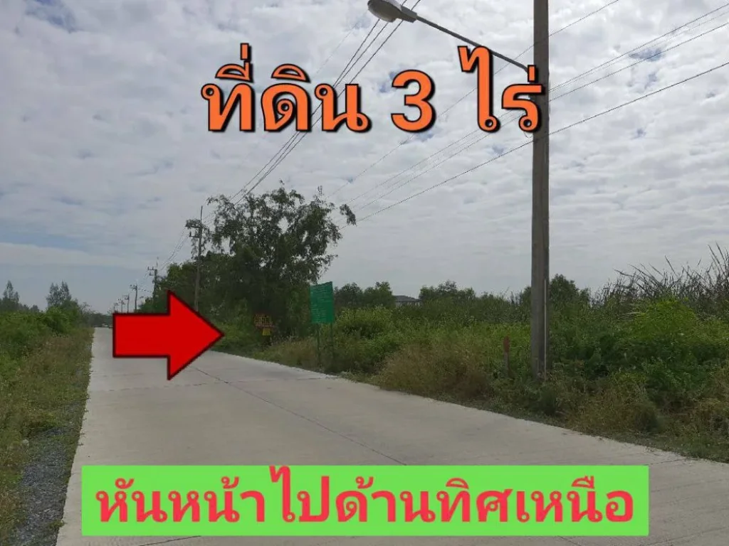 ขายที่ดินสร้างโกดัง 3 ไร่ ติดถนนคอนกรีตสาธารณะ มีระบบประปาและไฟฟ้า 3 เฟส คลอง 6 ลำลูกกา ปทุมธานี