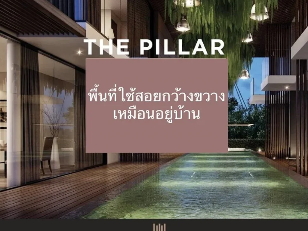 The Pillar สุขุมวิท 71 คอนโด Triplex แบบ 3 ชั้น สงบอบอุ่นเหมือนอยู่บ้านท่ามกลางความเจริญโดยรอบ