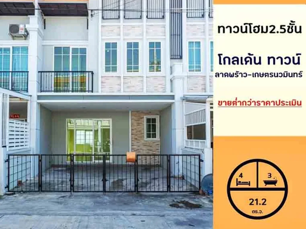 ขายถูกสุด 329ล้าน ทาวน์โฮม25ชั้น 212ตรว มโกลเด้น ทาวน์ ลาดพร้าว-เกษตรนวมินทร์ ทำสีใหม่ ขายต่ำกว่าราคาประเมิน