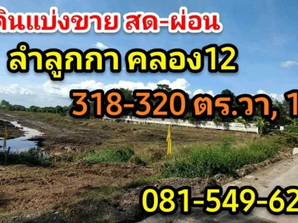 ที่ดินสวยสดผ่อน ลำลูกกา คลอง12 ราคาจับต้องได้