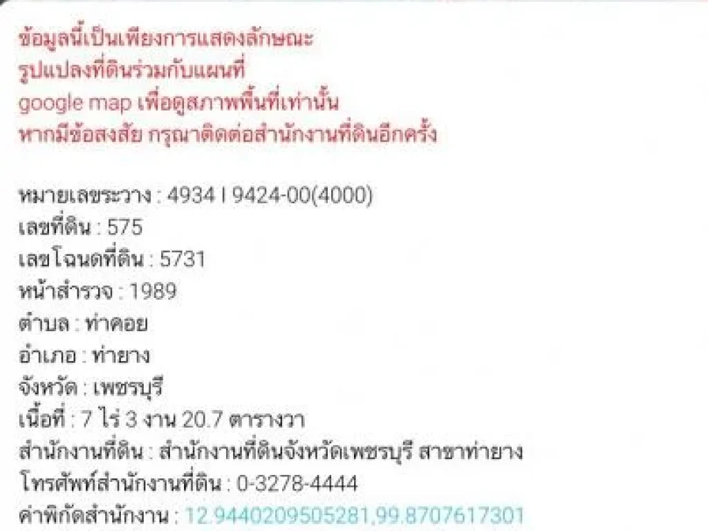 ขายที่ดินโฉนด7ไร่3งาน20ตรวไร่ละ900000บาทติดถนนเลียบคลองสาย1ใกล้สถานีประมงท่ายางและโรงเรียนบ้านหนองขานางตท่าคอยอท่ายางจเพชรบุรี