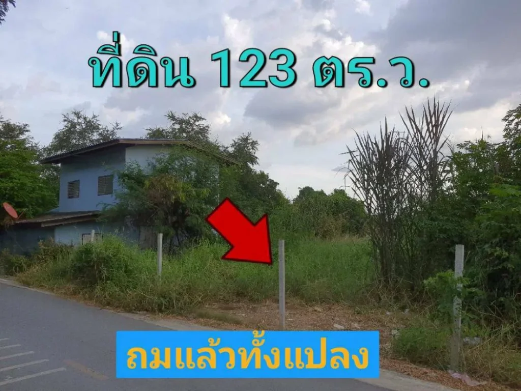 ขายที่ดินถมแล้ว 123 ตารางวา ซอย มณีรัตน์ 3 ใกล้สะพานนวนฉวี อำเภอ เมืองปทุมธานี