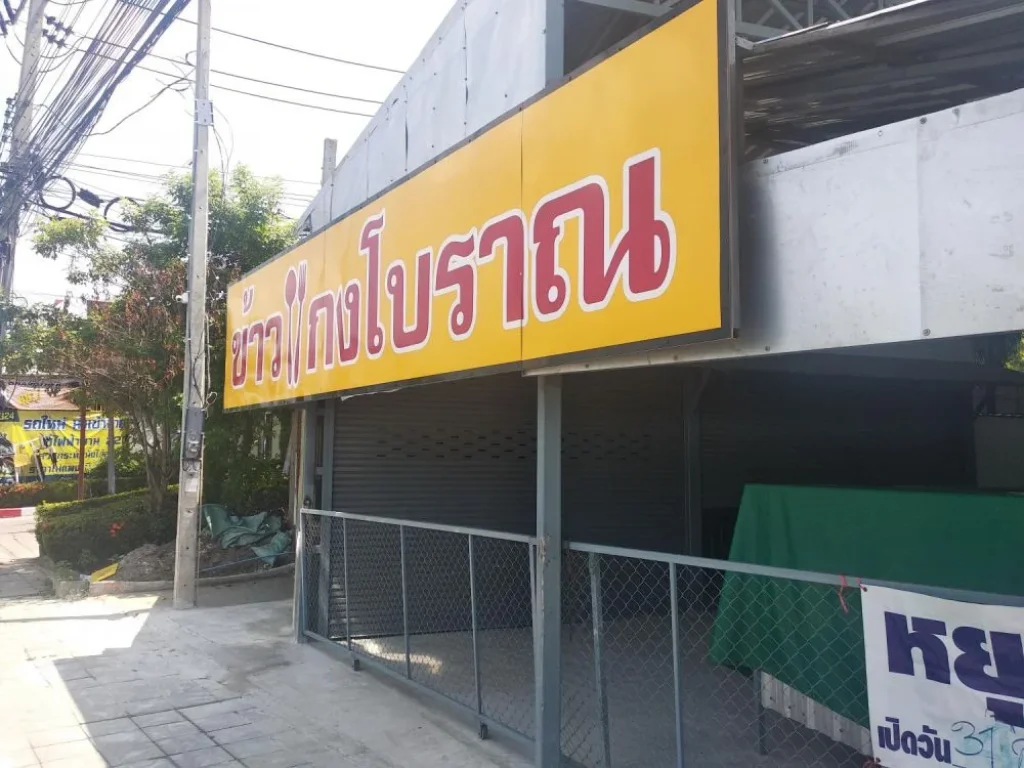 ให้เช่า ร้านขายข้าวแกง อาหารอีสาน ริมถนนราชพฤก