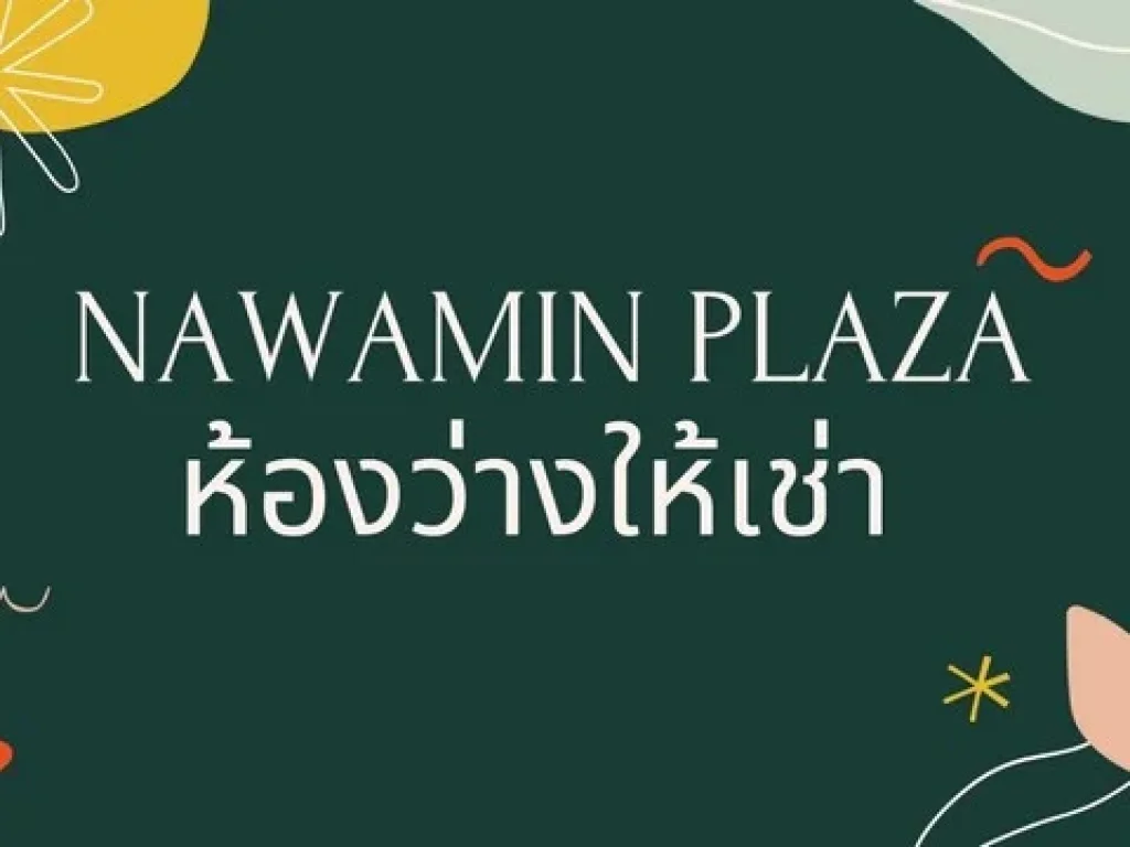 ให้เช่าพื้นที่ ถนนนวมินทร์ 8 ใกล้การเคหะคลองจั่น ทำเลดี แหล่งชุมชน เดินทางสะดวก เขตบางกะปิ