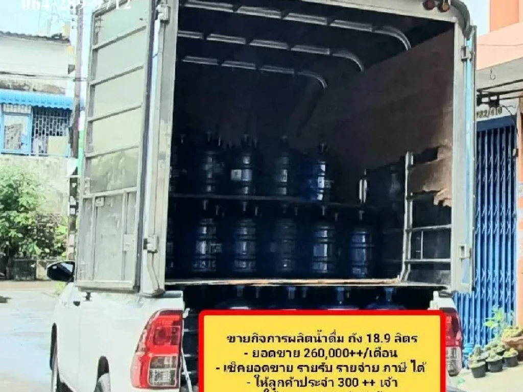 ขาย กิจการโรงงานผลิตน้ำดื่ม 189 ลิตร yield 17 เช็คยอดขาย รายรับ รายจ่าย ภาษี ได้ มีลูกค้าพร้อม บางโคล่ บางคอแหลมบางรัก กทม
